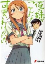 俺の妹がこんなに可愛いわけがない 1-8 SET