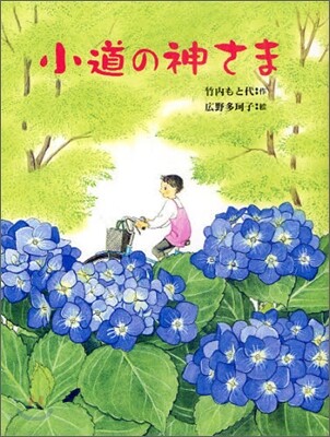 小道の神さま