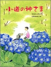 小道の神さま