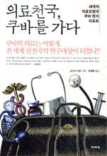 의료천국, 쿠바를 가다