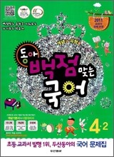 동아 백점 맞는 국어 4-2 (2011년)
