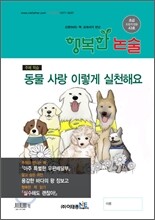 행복한 논술 초등학생용 초급 43호