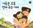 가족은 꼬옥 안아주는 거야
