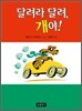 달려라 달려, 개야!
