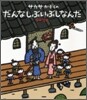 サカサかぞくのだんなしぶいぶしなんだ