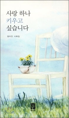 사랑 하나 키우고 싶습니다