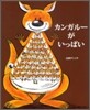 カンガル-がいっぱい