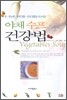 야채 수프 건강법