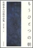 もうひとつの朝
