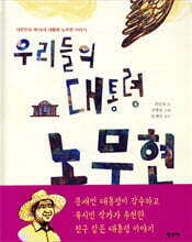 우리들의 대통령 노무현