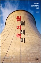 원자력 딜레마