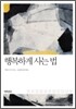 행복하게 사는 법