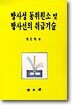 방사성 동위원소 및 방사선의 취급기술