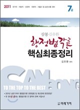 2011 삼봉 행정법각론 핵심최종정리