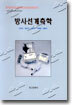 방사선계측학