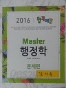 2016 합격예감 Master 행정학 - 전2권중 문제편