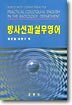 방사선과실무영어