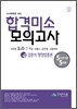 시시때때로보는 합격미소 모의고사 4 김종석 행정법총론