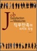 직무만족의 의미와 측정