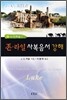 존 라일 사복음서 강해 3