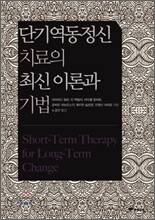 단기역동정신치료의 최신 이론과 기법