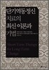 단기역동정신치료의 최신 이론과 기법