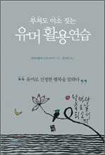 부처도 미소짓는 유머 활용연습