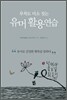 부처도 미소짓는 유머 활용연습