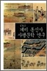 1763 계미 통신사 사행문학연구