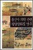 통신사 의학관련 필담창화집 연구
