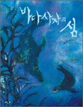 바다사자의 섬