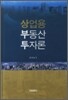 상업용 부동산 투자론