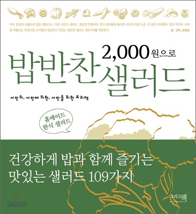 2,000원으로 밥반찬 샐러드