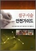 침구시술 안전가이드