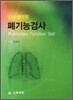 임상생리학 폐기능검사