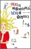 여자의 짜증바이러스 남자를 습격하다