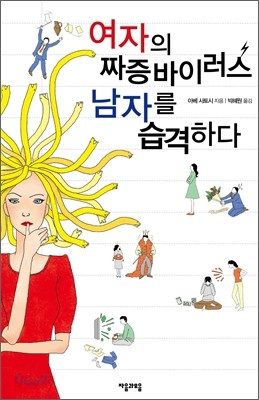 여자의 짜증바이러스 남자를 습격하다