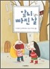 앞니 빠진 날