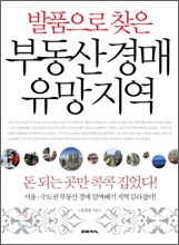 발품으로 찾은 부동산 경매 유망 지역