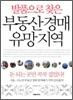 발품으로 찾은 부동산 경매 유망 지역