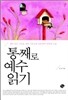 통째로 예수 읽기