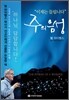 주의 음성