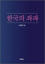 한국의 좌파