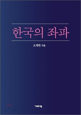 한국의 좌파