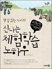 책 잘 읽는 아이의 신나는 체험학습 노하우