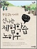 책 잘 읽는 아이의 신나는 체험학습 노하우