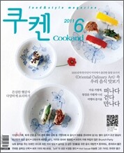 Cookand 쿠켄 (월간) : 6월 [2011]