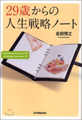 29歲からの人生戰略ノ-ト