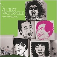 올 댓 마스터피스 : 김광석 (1집+2집)