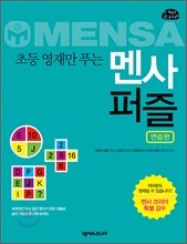 초등 영재만 푸는 멘사 퍼즐 연습편